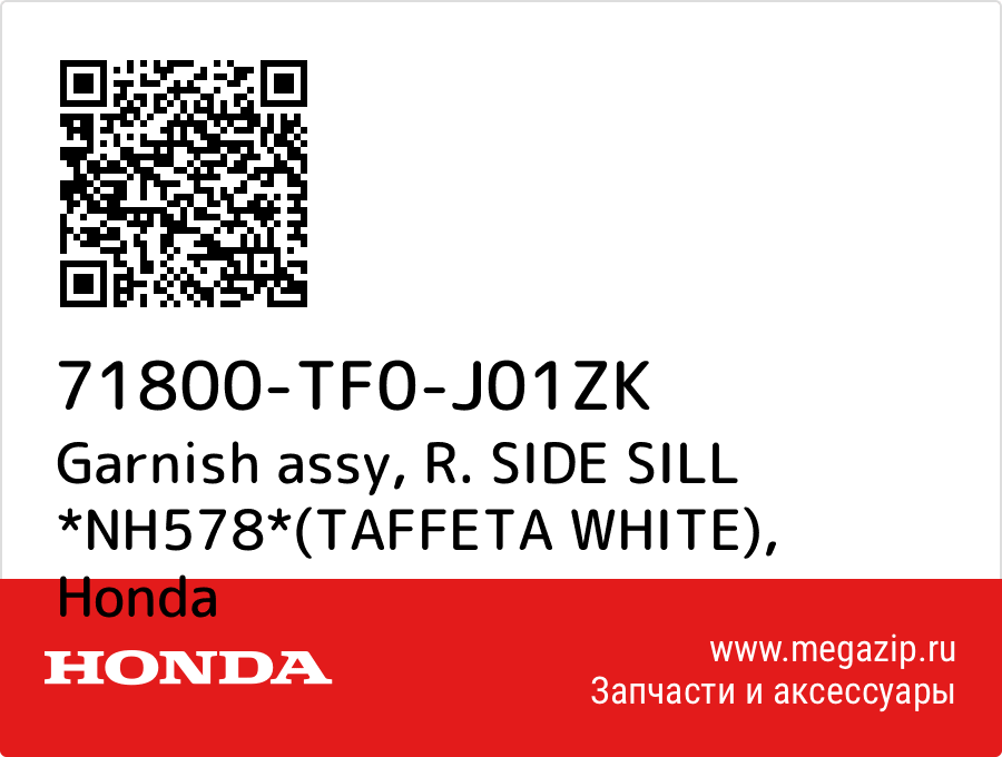 

Garnish assy, R. SIDE SILL *NH578*(TAFFETA WHITE) Honda 71800-TF0-J01ZK