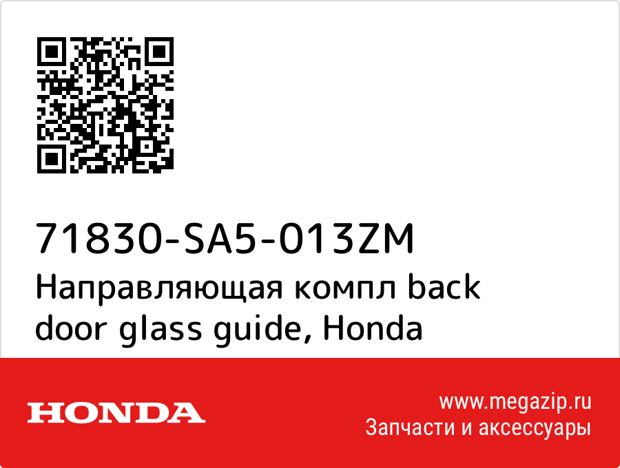 

Направляющая компл back door glass guide Honda 71830-SA5-013ZM