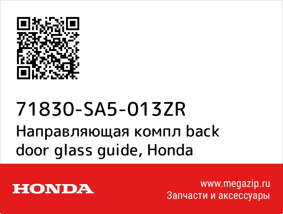 

Направляющая компл back door glass guide Honda 71830-SA5-013ZR