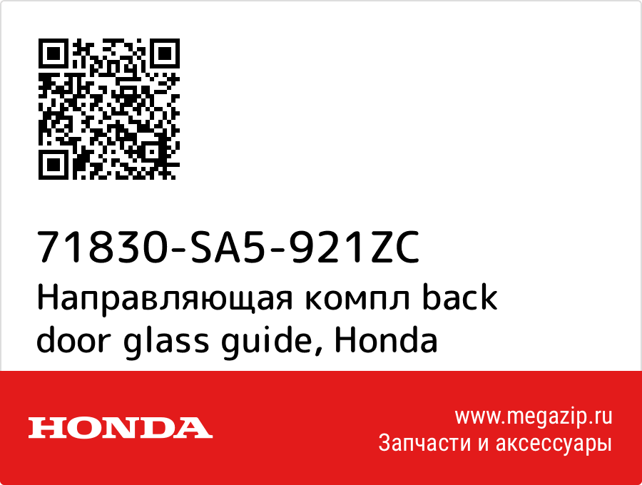 

Направляющая компл back door glass guide Honda 71830-SA5-921ZC