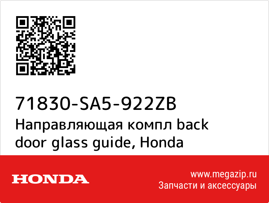 

Направляющая компл back door glass guide Honda 71830-SA5-922ZB