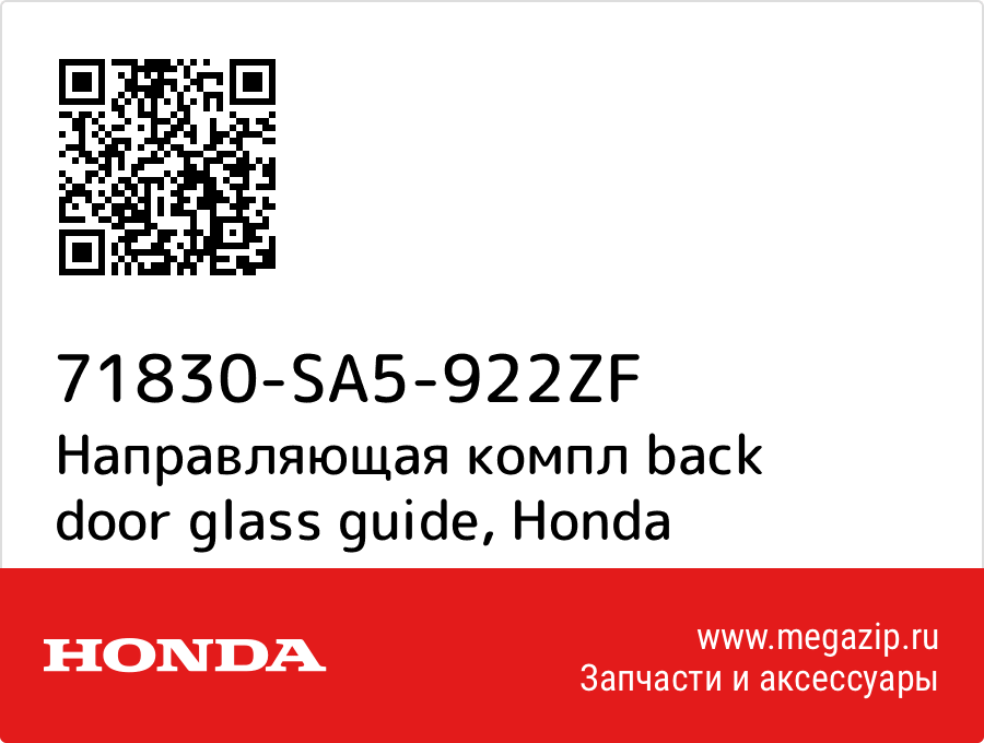 

Направляющая компл back door glass guide Honda 71830-SA5-922ZF