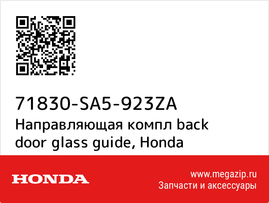 

Направляющая компл back door glass guide Honda 71830-SA5-923ZA