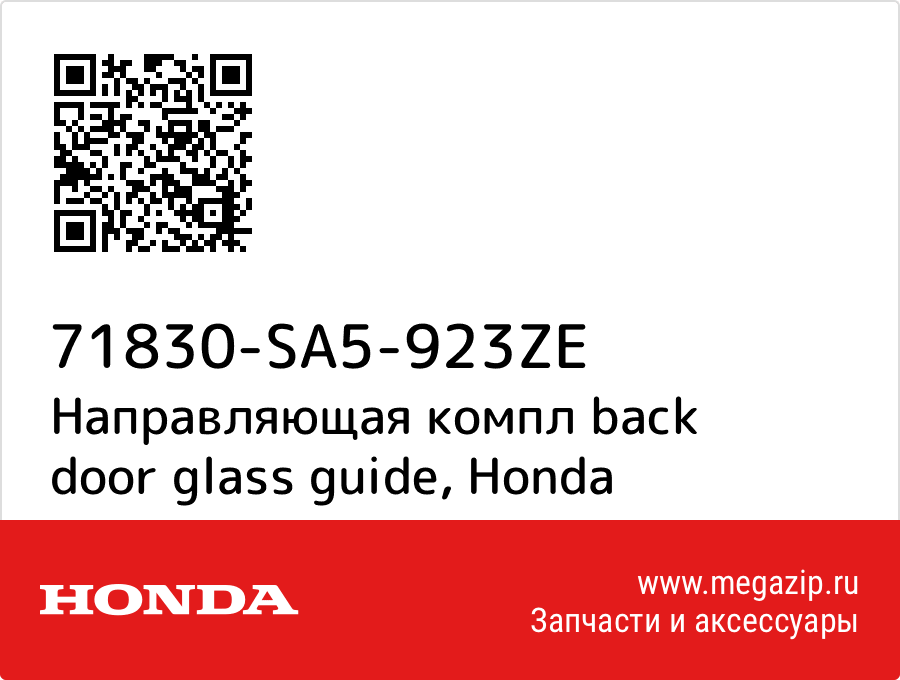 

Направляющая компл back door glass guide Honda 71830-SA5-923ZE