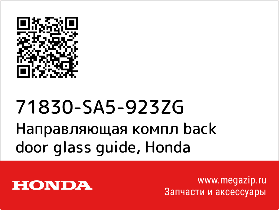 

Направляющая компл back door glass guide Honda 71830-SA5-923ZG