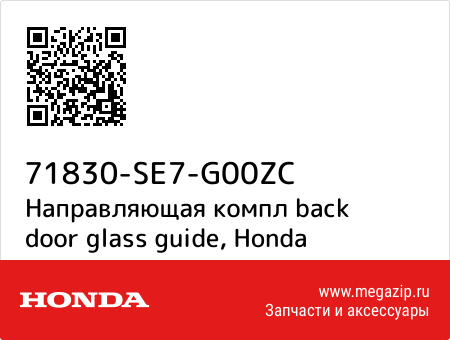 

Направляющая компл back door glass guide Honda 71830-SE7-G00ZC