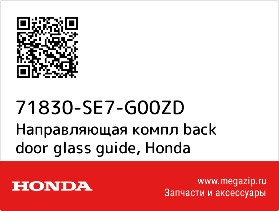 

Направляющая компл back door glass guide Honda 71830-SE7-G00ZD