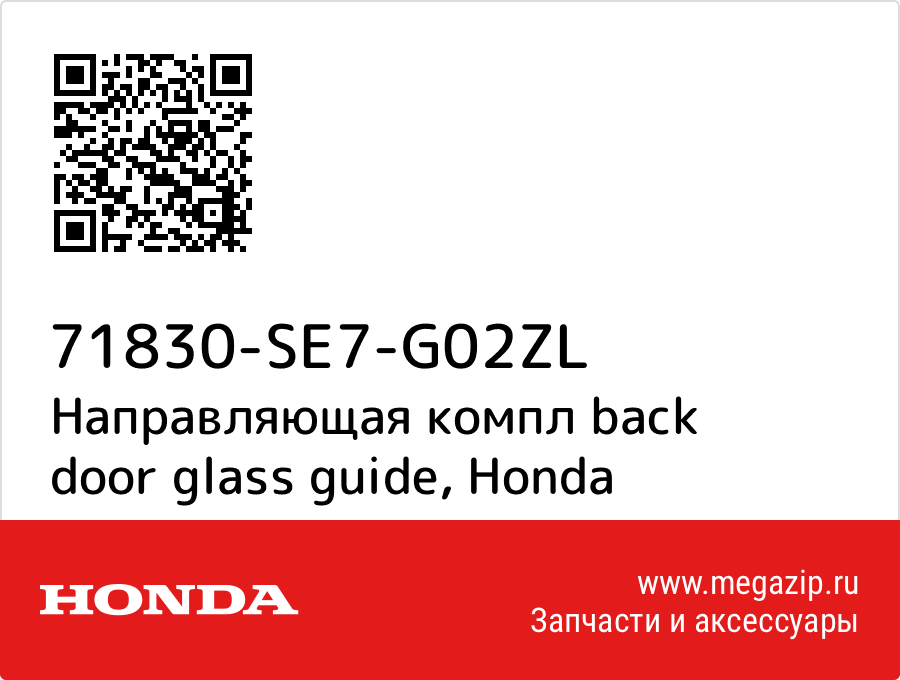 

Направляющая компл back door glass guide Honda 71830-SE7-G02ZL