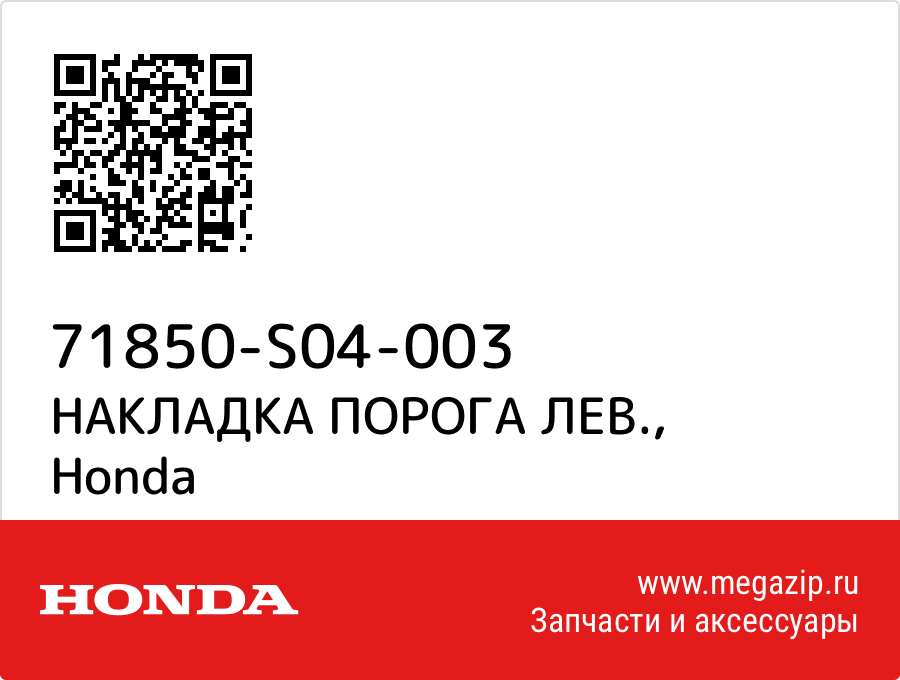 

НАКЛАДКА ПОРОГА ЛЕВ. Honda 71850-S04-003