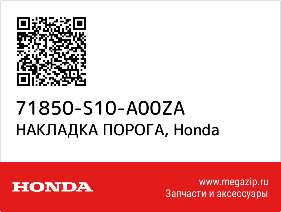 

НАКЛАДКА ПОРОГА Honda 71850-S10-A00ZA