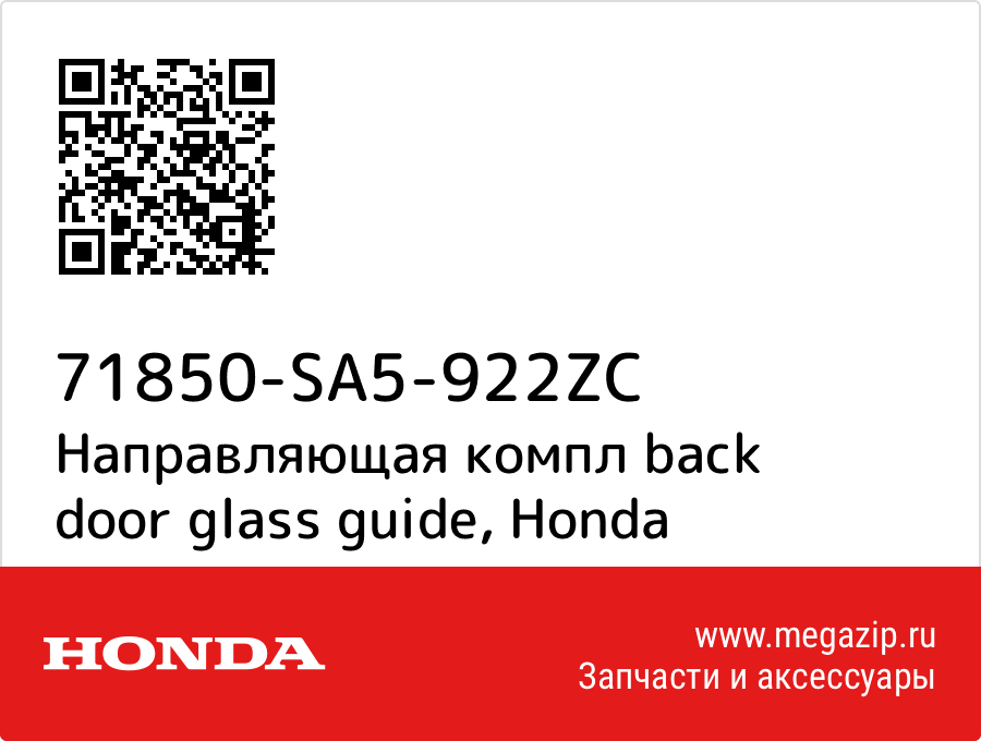 

Направляющая компл back door glass guide Honda 71850-SA5-922ZC