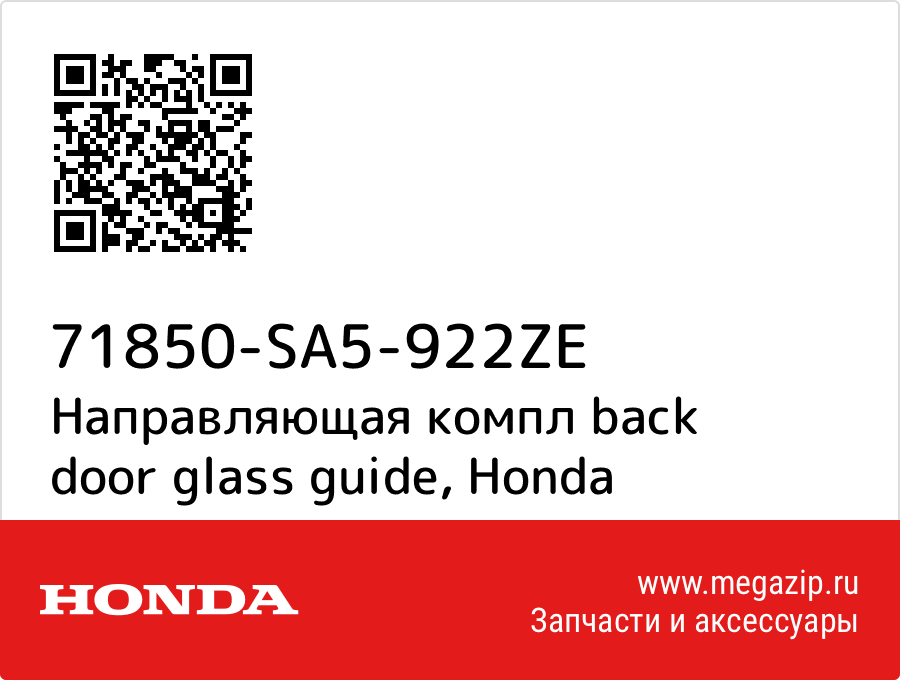 

Направляющая компл back door glass guide Honda 71850-SA5-922ZE