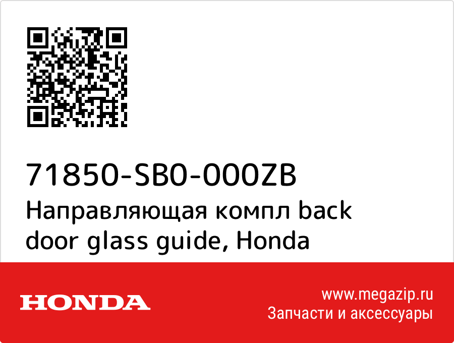 

Направляющая компл back door glass guide Honda 71850-SB0-000ZB