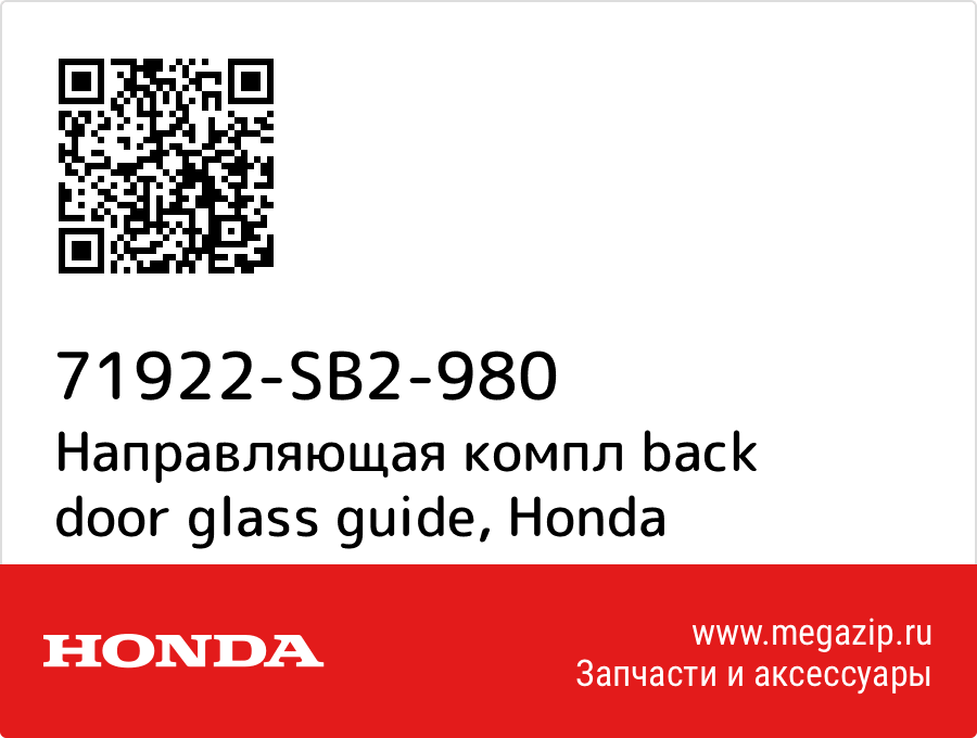 

Направляющая компл back door glass guide Honda 71922-SB2-980