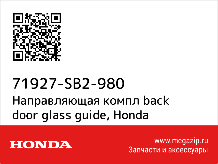 

Направляющая компл back door glass guide Honda 71927-SB2-980