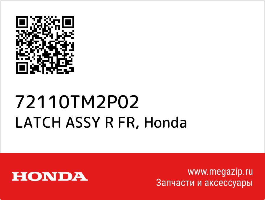 

LATCH ASSY R FR Honda 72110TM2P02