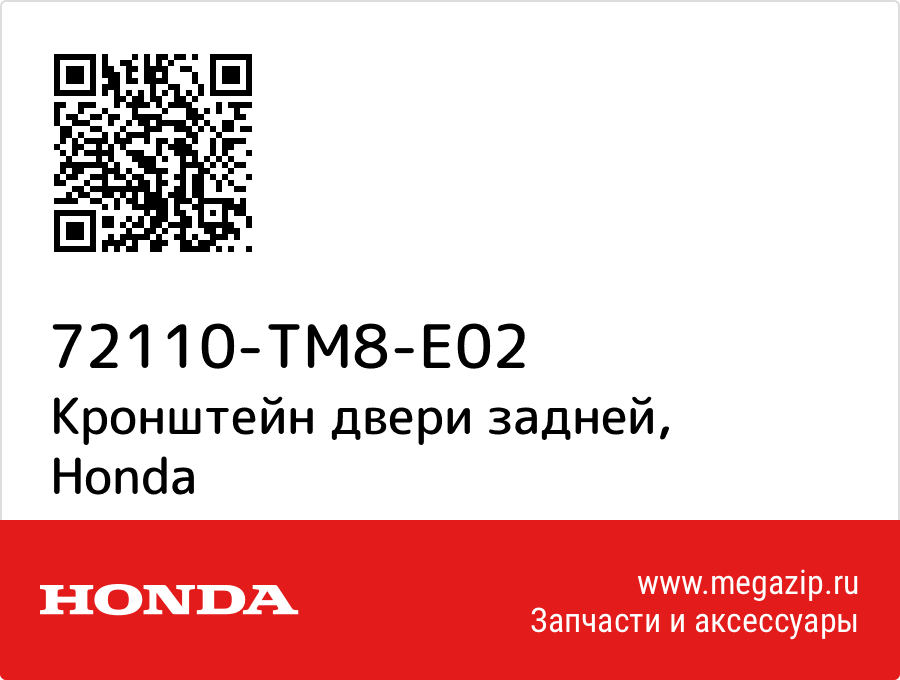 

Кронштейн двери задней Honda 72110-TM8-E02