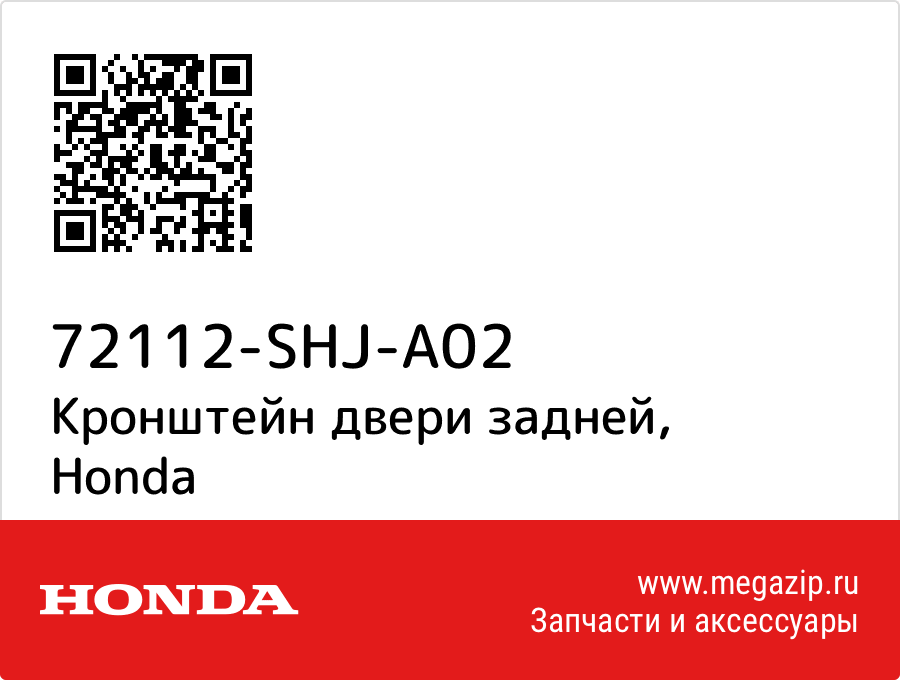 

Кронштейн двери задней Honda 72112-SHJ-A02