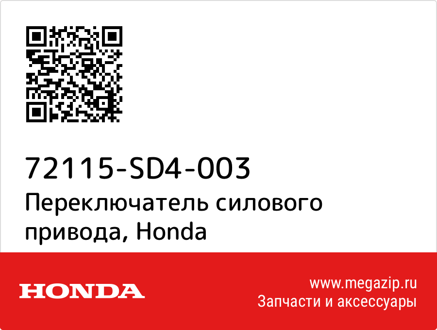 

Переключатель силового привода Honda 72115-SD4-003