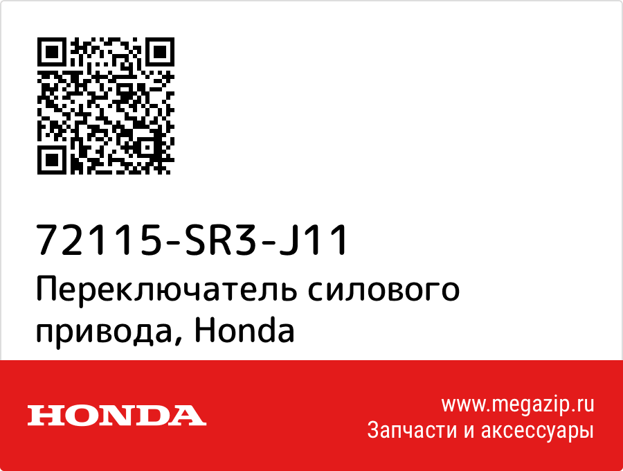 

Переключатель силового привода Honda 72115-SR3-J11