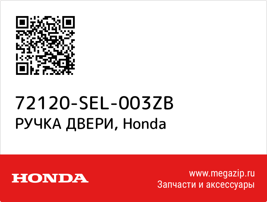 

РУЧКА ДВЕРИ Honda 72120-SEL-003ZB