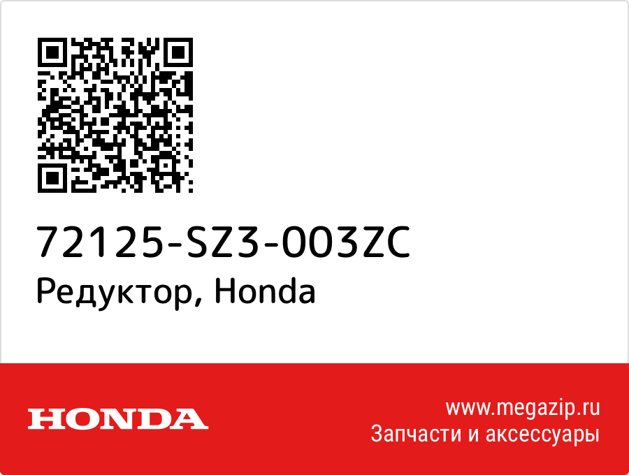 

Редуктор Honda 72125-SZ3-003ZC