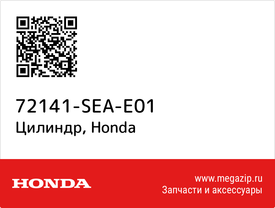 

Цилиндр Honda 72141-SEA-E01