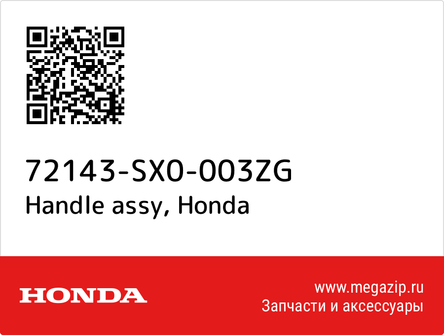 

Handle assy Honda 72143-SX0-003ZG