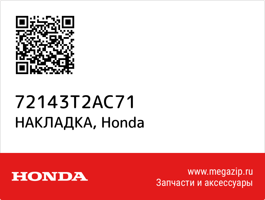 

НАКЛАДКА Honda 72143T2AC71