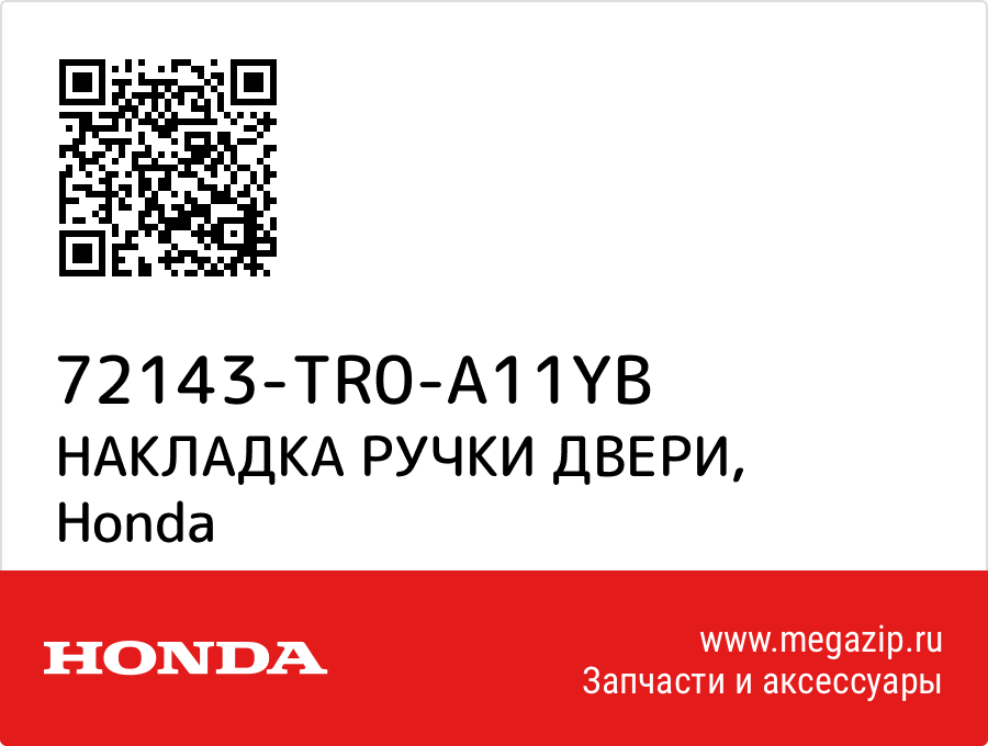 

НАКЛАДКА РУЧКИ ДВЕРИ Honda 72143-TR0-A11YB