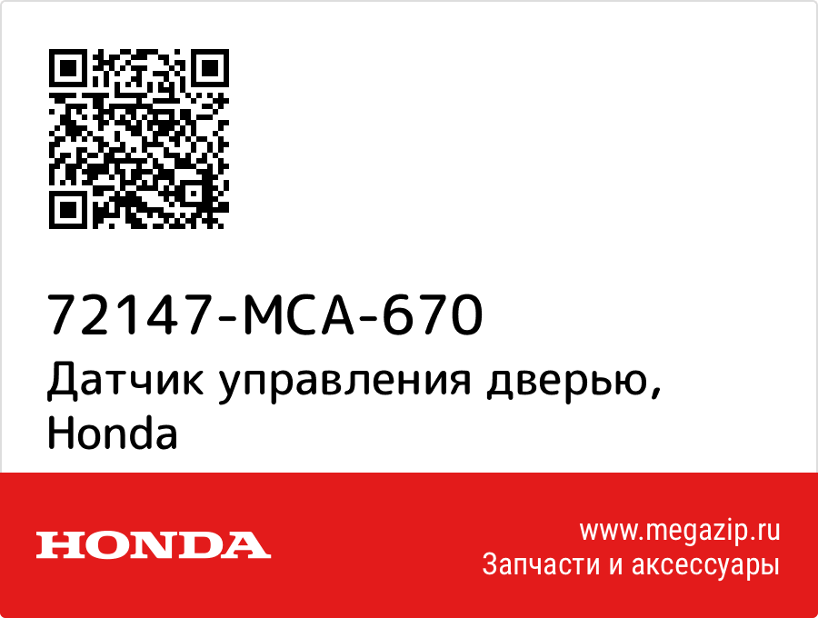 

Датчик управления дверью Honda 72147-MCA-670