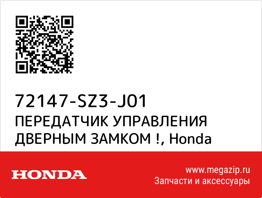 

ПЕРЕДАТЧИК УПРАВЛЕНИЯ ДВЕРНЫМ ЗАМКОМ ! Honda 72147-SZ3-J01