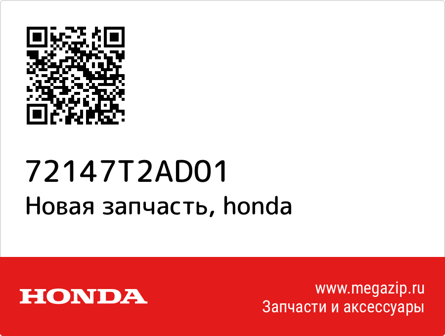 

Honda 72147-T2A-D01