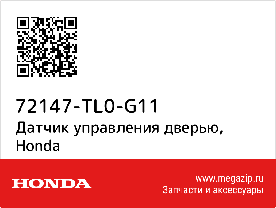 

Датчик управления дверью Honda 72147-TL0-G11