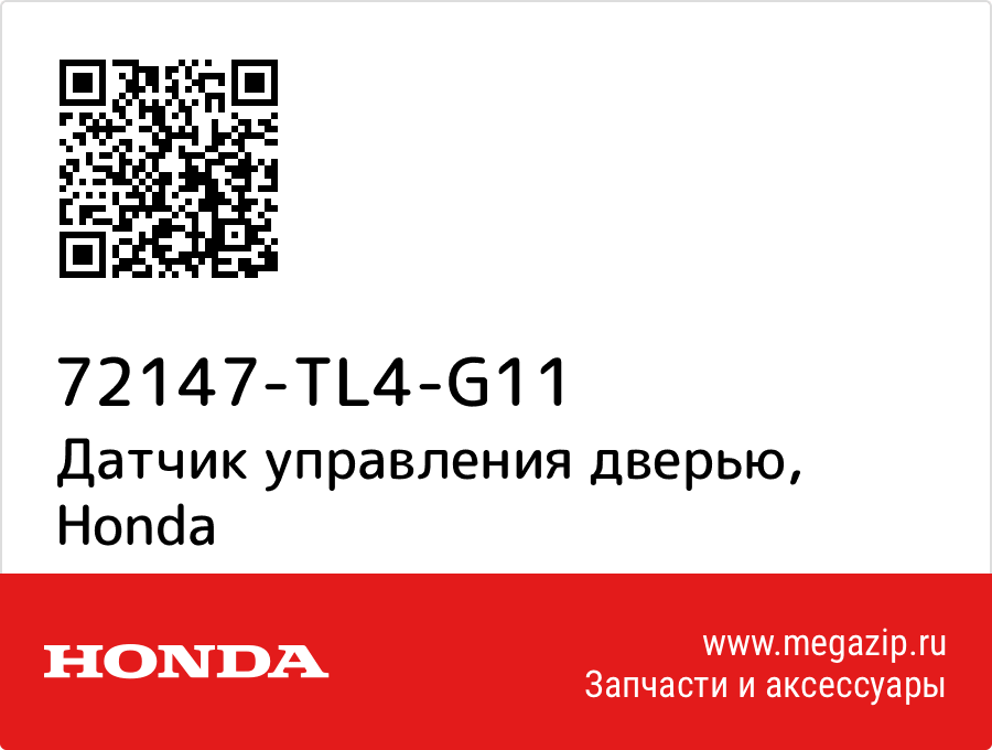 

Датчик управления дверью Honda 72147-TL4-G11