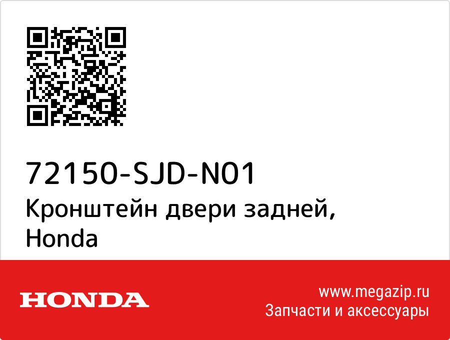 

Кронштейн двери задней Honda 72150-SJD-N01
