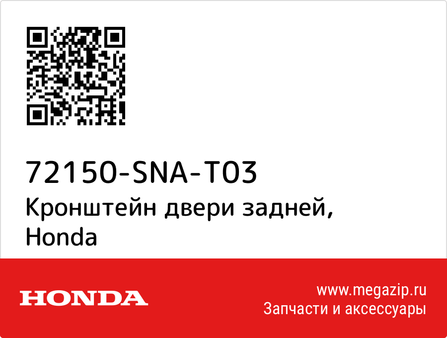 

Кронштейн двери задней Honda 72150-SNA-T03