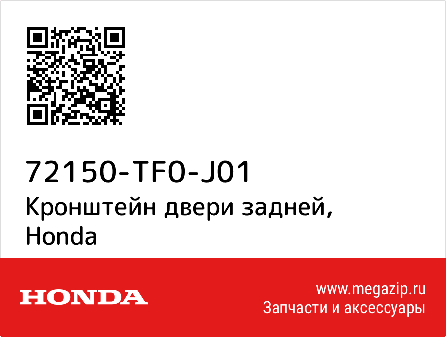 

Кронштейн двери задней Honda 72150-TF0-J01