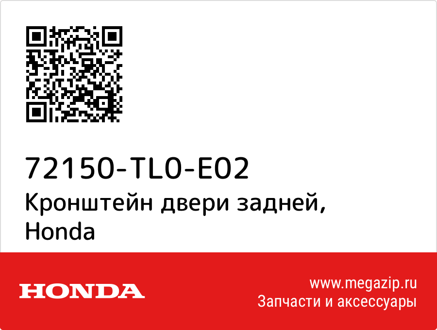 

Кронштейн двери задней Honda 72150-TL0-E02