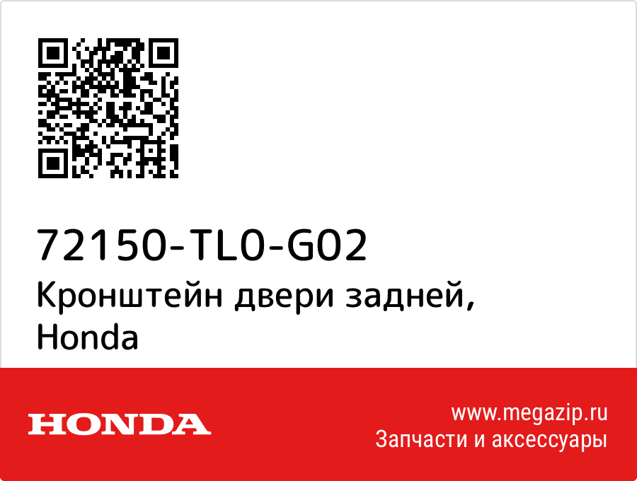 

Кронштейн двери задней Honda 72150-TL0-G02