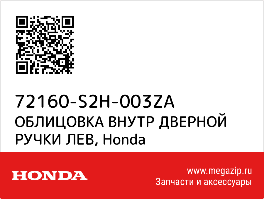 

ОБЛИЦОВКА ВНУТР ДВЕРНОЙ РУЧКИ ЛЕВ Honda 72160-S2H-003ZA