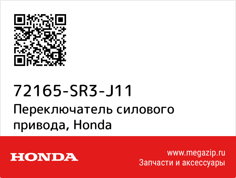 

Переключатель силового привода Honda 72165-SR3-J11