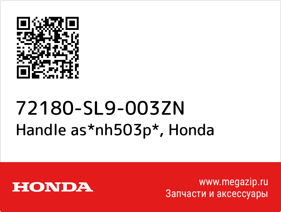 

Handle as*nh503p* Honda 72180-SL9-003ZN