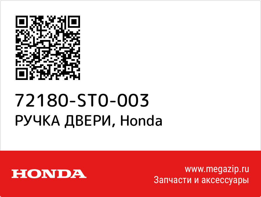 

РУЧКА ДВЕРИ Honda 72180-ST0-003