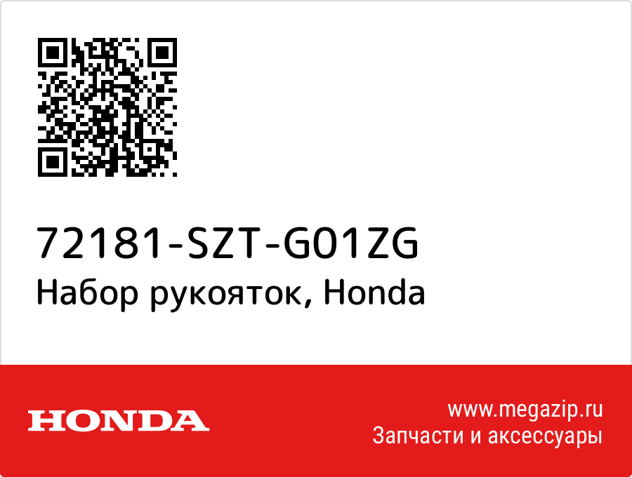 

Набор рукояток Honda 72181-SZT-G01ZG