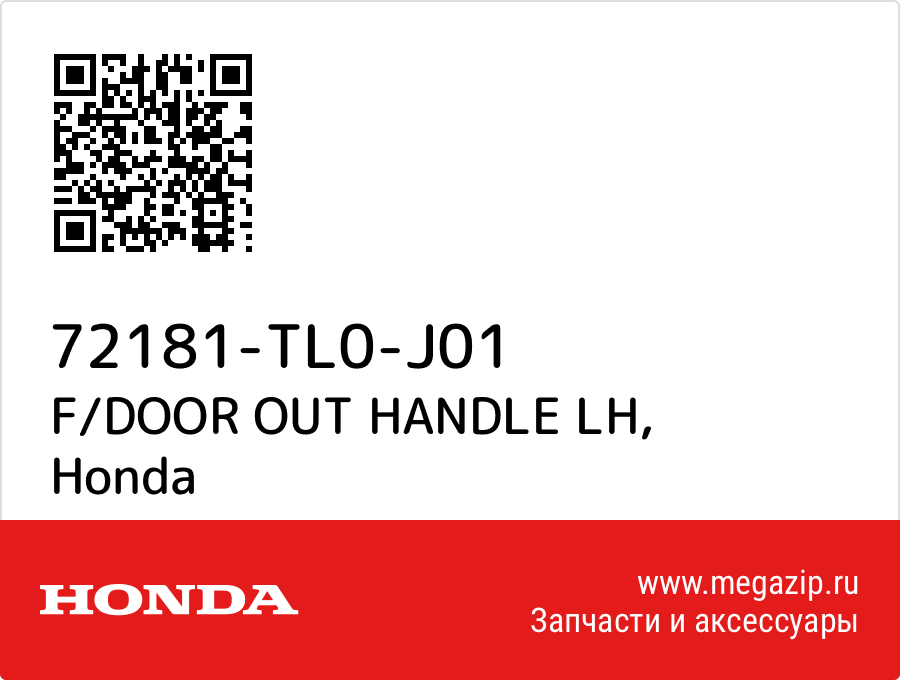 

F/DOOR OUT HANDLE LH Honda 72181-TL0-J01