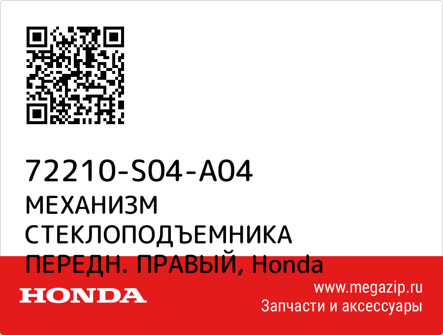 

МЕХАНИЗМ СТЕКЛОПОДЪЕМНИКА ПЕРЕДН. ПРАВЫЙ Honda 72210-S04-A04