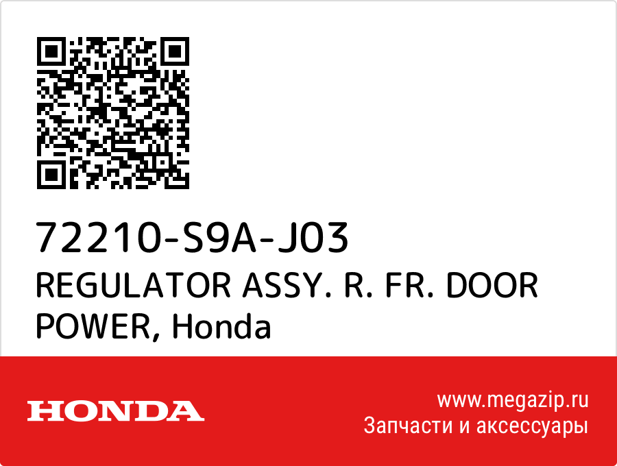 

REGULATOR ASSY. R. FR. DOOR POWER Honda 72210-S9A-J03