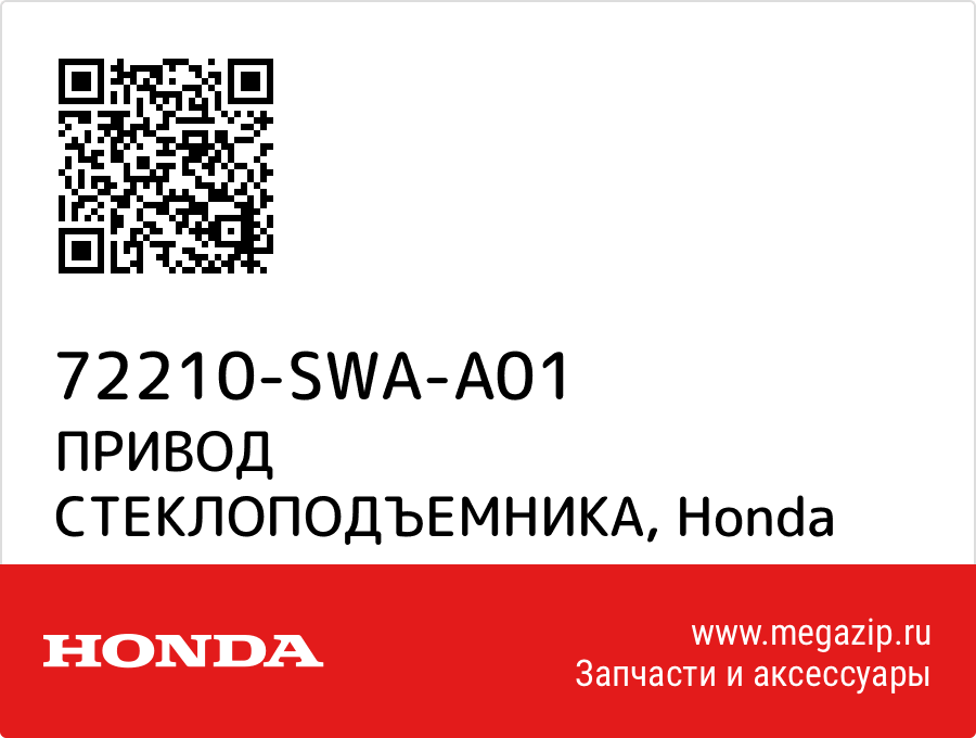 

ПРИВОД СТЕКЛОПОДЪЕМНИКА Honda 72210-SWA-A01