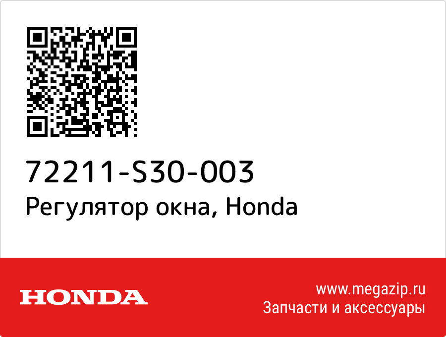 

Регулятор окна Honda 72211-S30-003